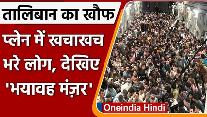 Afghanistan Crisis: Taliban के डर से जहाज के अंदर डरे-सहमे खचाखच भरे अफगानी | वनइंडिया हिंदी