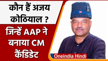 Uttrakhand Election 2022: कौन हैं Ajay Kothiyal, जिन्हें AAP ने बनाया CM Candidate |  वनइंडिया हिंदी