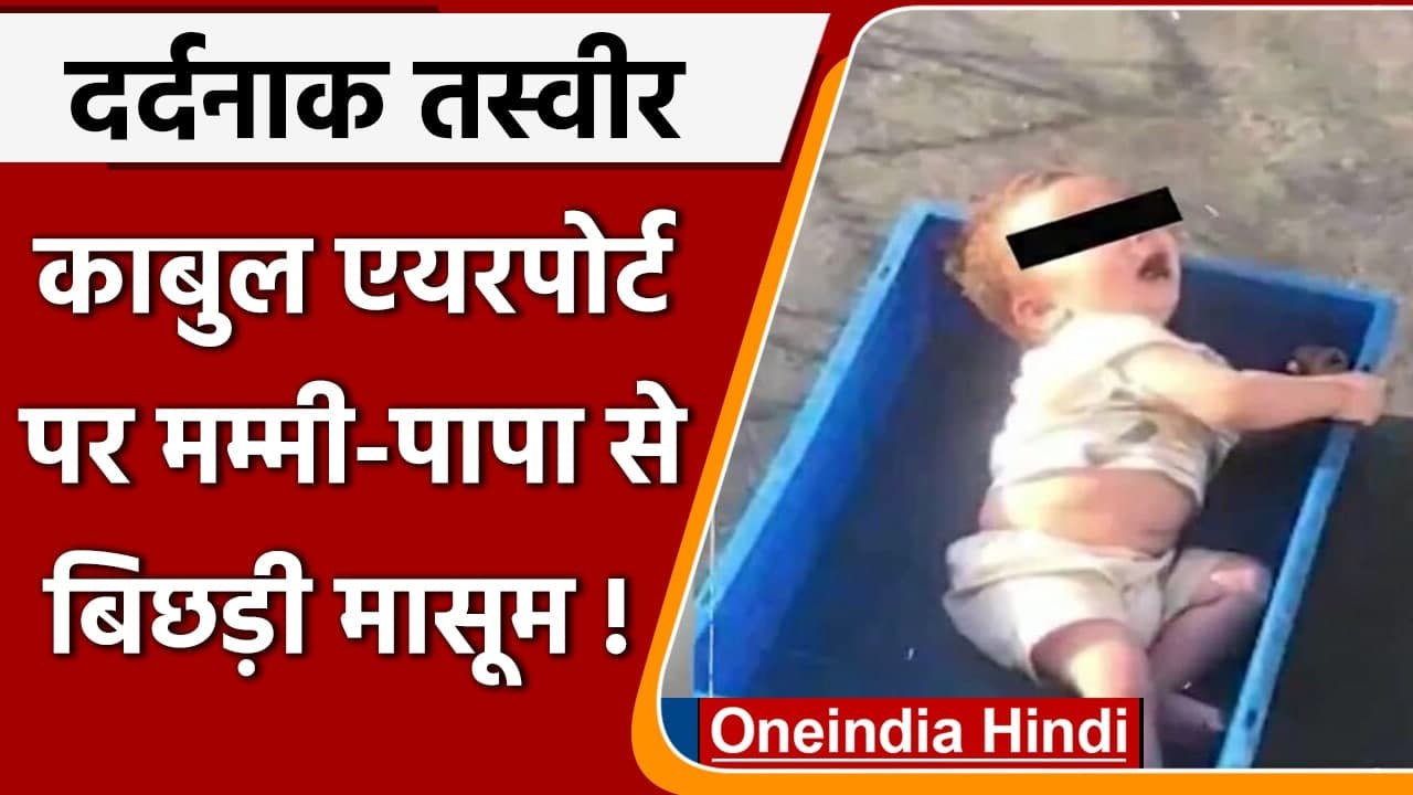 Afghanistan Crisis: Kabul Airport पर मां-बाप से जुदा हुई 7 महीने की मासूम | वनइंडिया हिंदी