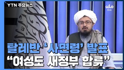 탈레반 '사면령' 발표..."여성도 새 정부 합류하라" / YTN