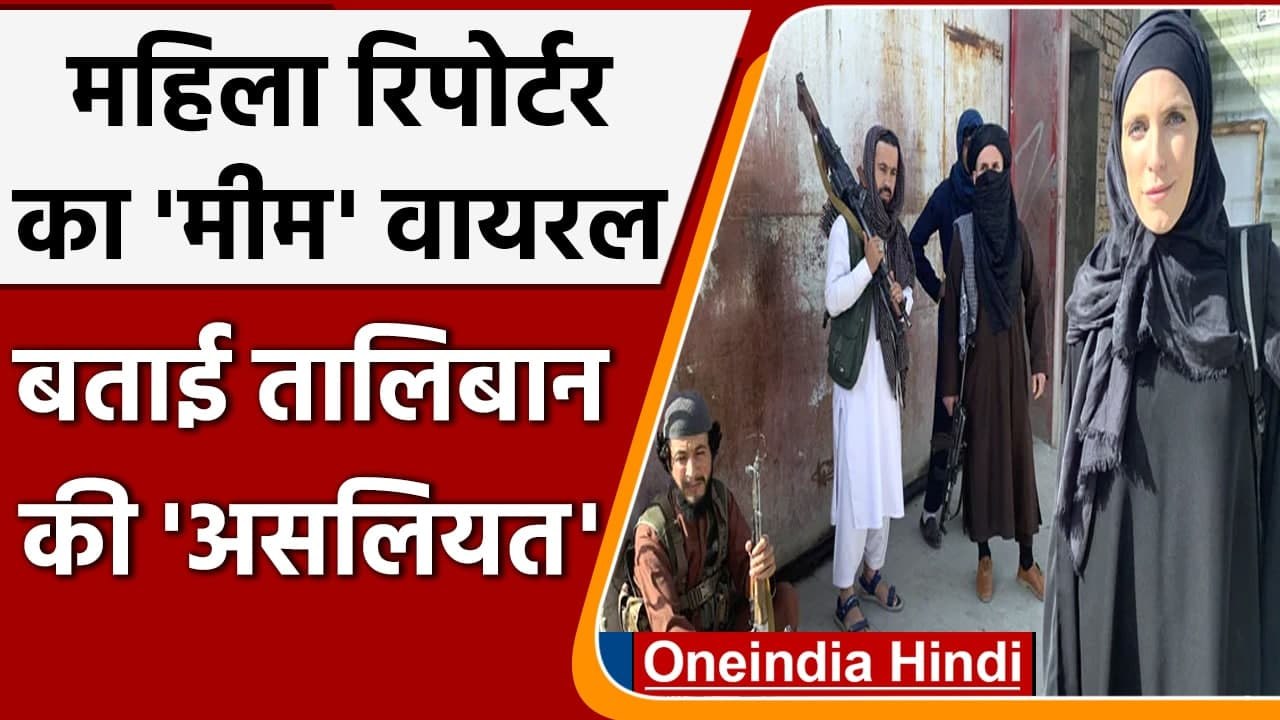 Afghanistan Crisis:Kabul में रिपोर्टिंग कर रही महिला रिपोर्टर का मीम हो रहा है वायरल |वनइंडिया हिंदी