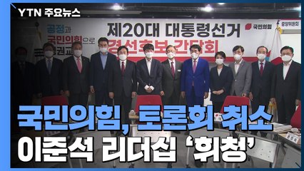 국민의힘 대권 토론회 취소...이준석 리더십 '휘청' / YTN
