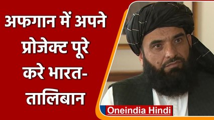 Taliban ने Afghanistan से रुके Projects को लेकर India से क्या कहा? | वनइंडिया हिंदी