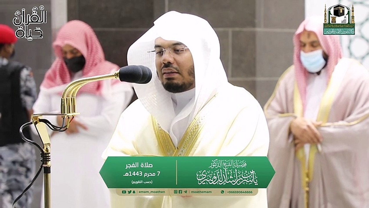 صلاة الفجر ٧ محرم 1443 للشيخ ياسر الدوسري بالبيات من الحرم المكي