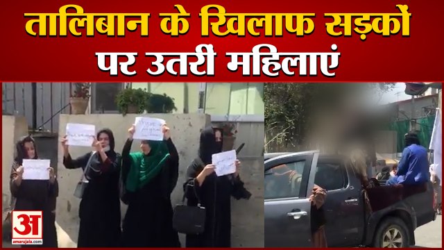 Women Protests Against Taliban In Kabul | सड़कों पर तख्तियां लेकर जताया विरोध | Afghanistan Crises