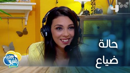 حالة ضياع بين غرفة المراقبة والمطبخ