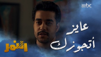 ذهب إلى بيتها وطلب الزواج على سنة الله ورسوله..شاهدوا فرحتها #النمر يومياً الــ 5 مساءً بتوقيت السعودية على #MBC1