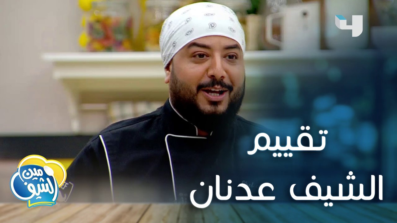 الشيف عدنان يقيّم الطبق ويحسم النتيجة #مين_الشيف #MBC4