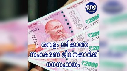 തിരുവനന്തപുരം; ശമ്പളം ലഭിക്കാത്ത സഹകരണ ജീവനക്കാര്‍ക്ക് ധനസഹായം