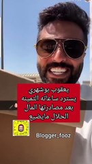 يعقوب بوشهري يثير الجدل بردّ فعله بعد إستعادة ساعاته الثمينة