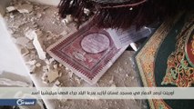 أورينت ترصد الدمار في مسجد غسان أبازيد بدرعا البلد جراء قصف ميليشيا أسد