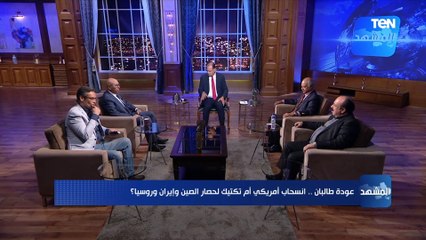 دكتور محمد عز العرب: طالبان جددت نفسها خلال عقدين من الزمن واستيلائها على كابول كان مفاجئ لأمريكا