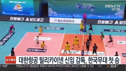 [프로배구] 대한항공 틸리카이넨 신임 감독, 한국무대 첫 승