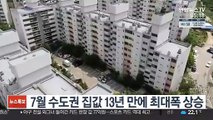 7월 수도권 집값 13년 만에 최대폭 상승
