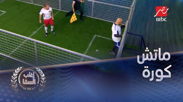 ماتش كورة عنيف بين عابد فهد وأحمد السقا مين يكسب