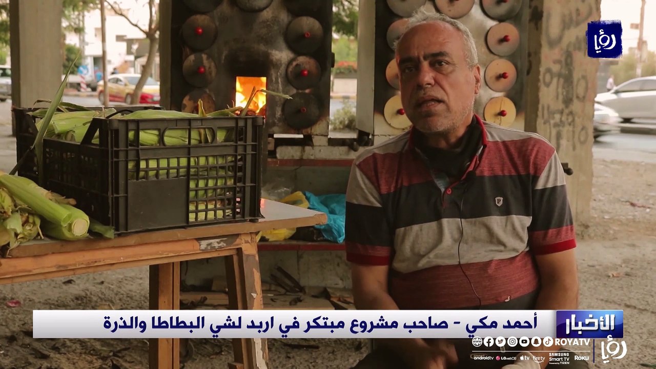 مشروع مبتكر في إربد لشي البطاطا والذرة