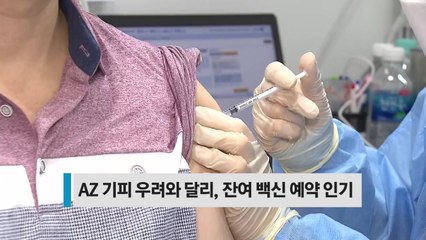 [오늘핫키워드] 의사협회, 30~40대 AZ 접종 우려...예약 인기 반전 / YTN