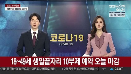 18~49세 생일끝자리 10부제 예약 오늘 마감
