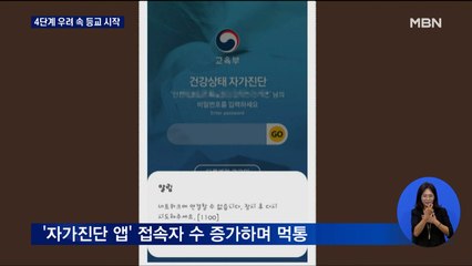 4단계에도 2학기 개학…첫날 학생 자가진단 앱 먹통