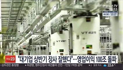 "대기업 상반기 장사 잘했다"…영업이익 100조 돌파