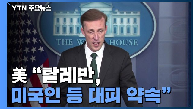 美 탈레반, 미국인 등 대피 약속...적대 행위 없어 / YTN