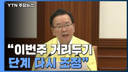 [현장영상] "고강도 방역조치로 고통 커...거리두기 단계 다시 조정" / YTN
