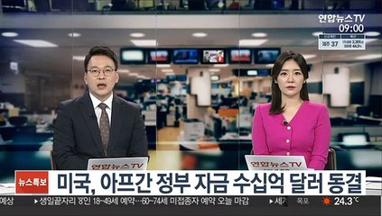 '탈레반 접근 안돼'…美, 수십억 달러 아프간 정부 자금 동결