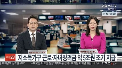 저소득가구 근로·자녀장려금 약 5조원 조기 지급