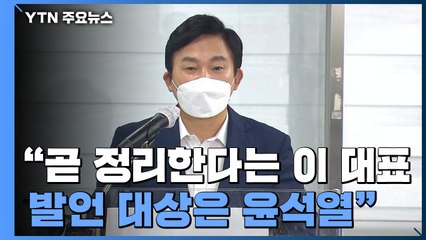 원희룡 "곧 정리한다는 이 대표 발언 대상은 윤석열" (긴급 기자회견) / YTN