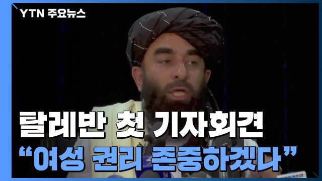 美 탈레반, 미국인 등 대피 약속 ... 한국·유럽 주둔 미군 감축 계획 없어 / YTN