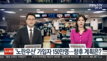 [출근길 인터뷰] '노란우산' 가입자 150만명…향후 계획은?