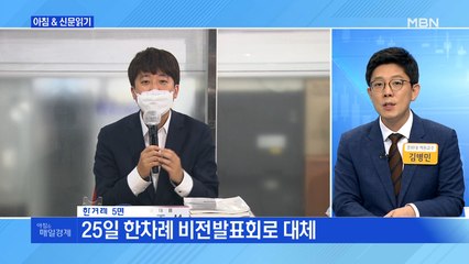 신문브리핑2 "'토론회 취소' 물러선 이준석…최고위 회의선 날 선 '네 탓 공방'"외 주요기사