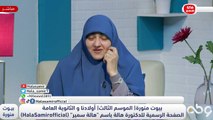 خالتي وقعت في الحرام مع ابن خالها الصغير وحصل حمل!! شاهد صدمة د. هالة سمير وردها عليها