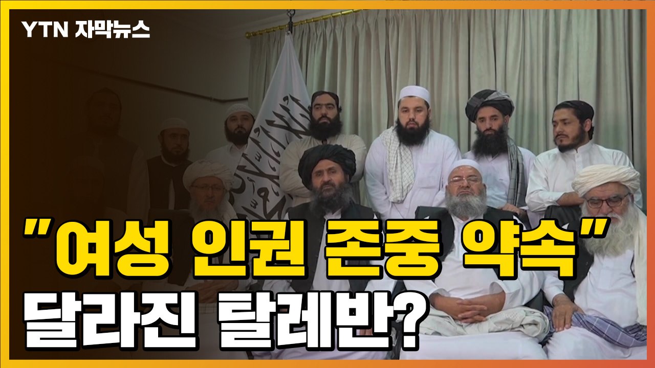 [자막뉴스] "여성 인권 존중 약속" 달라진 탈레반?...아프간 국민들은 불신 / YTN
