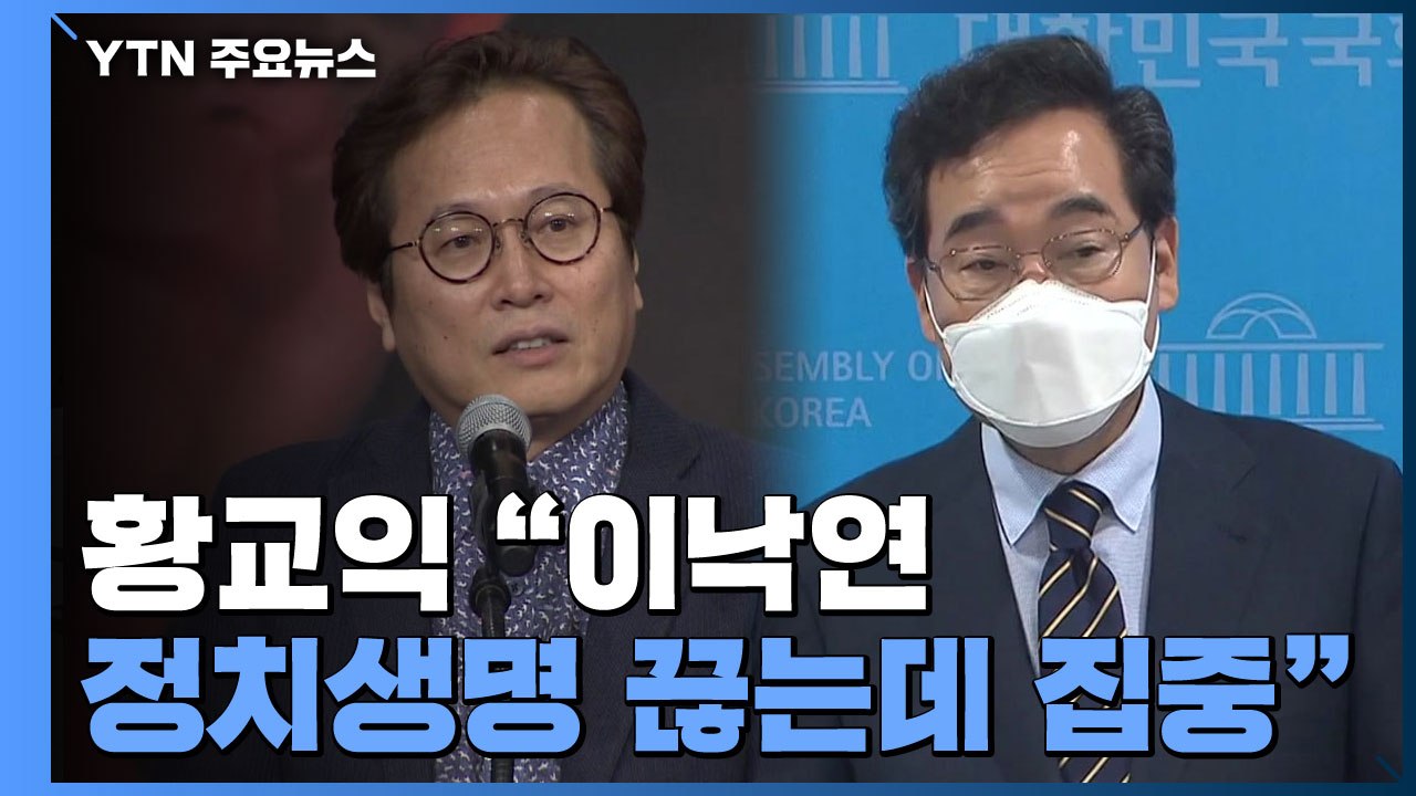 황교익 "이낙연 정치생명 끊는데 집중"...국민의힘 '윤석열 정리 녹취' 파장 / YTN
