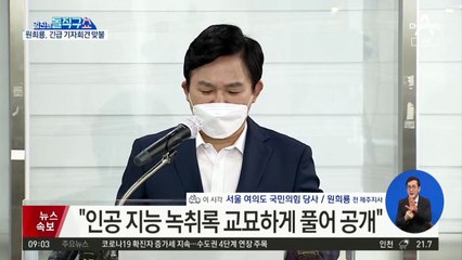원희룡 “이준석, ‘尹 정리’ 녹취 파일 전체 공개하라”