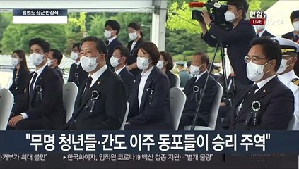 [현장연결] 문대통령 "홍범도 장군의 귀환, 위기극복의 희망"