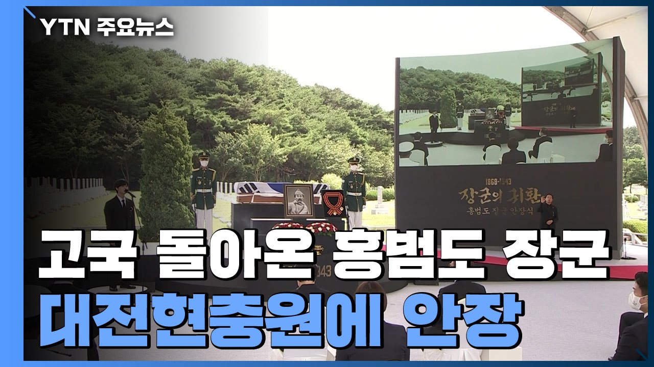 [이슈인사이드] 고국 돌아온 홍범도 장군, 대전현충원에 안장 / YTN