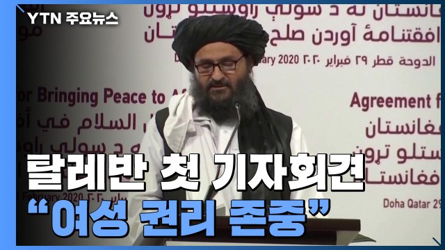 美 탈레반, 미국인 등 대피 약속 ... 한국·유럽 주둔 미군 감축 계획 없어 / YTN