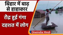 Bihar Flood : Bihar में बाढ़ से दहशत में लोग, दर्जनों गांव का सड़क से टूटा संपर्क | वनइंडिया हिंदी