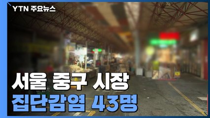 서울 중구 시장 집단감염 43명...연휴 이후 곳곳 감염 계속 / YTN