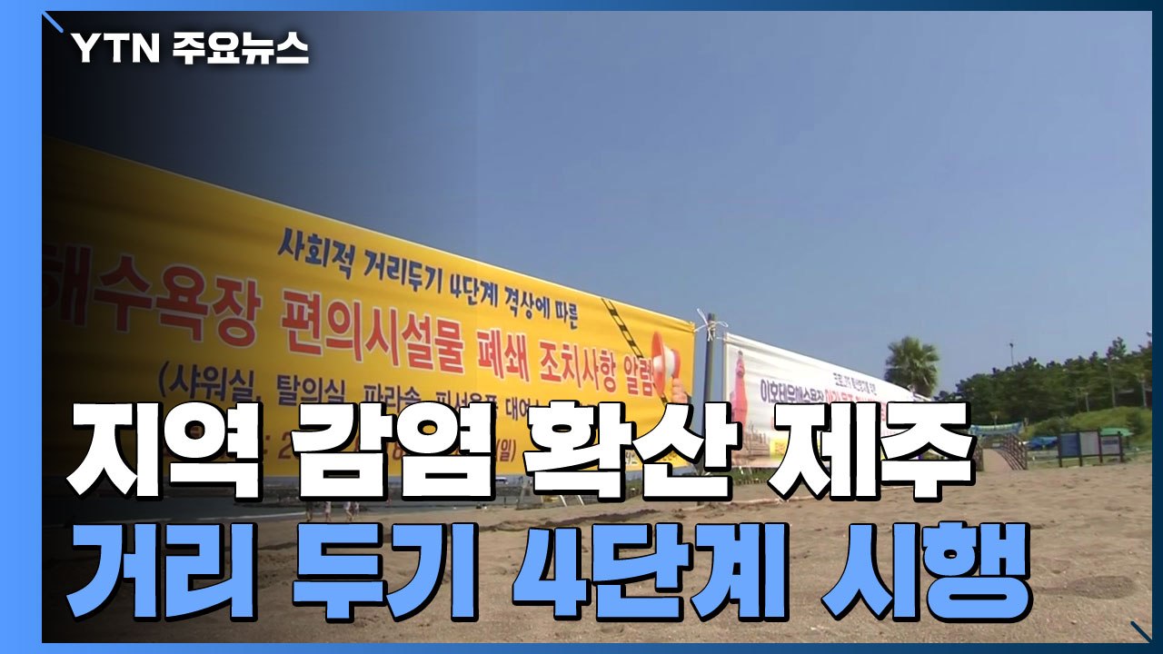 지역 감염 확산 제주, 거리 두기 4단계 시행 / YTN