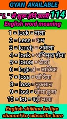 #gyan_available_short_VDO_114   अँग्रेजी बोलना सीखें // daily use English to Hindi  word meaning
