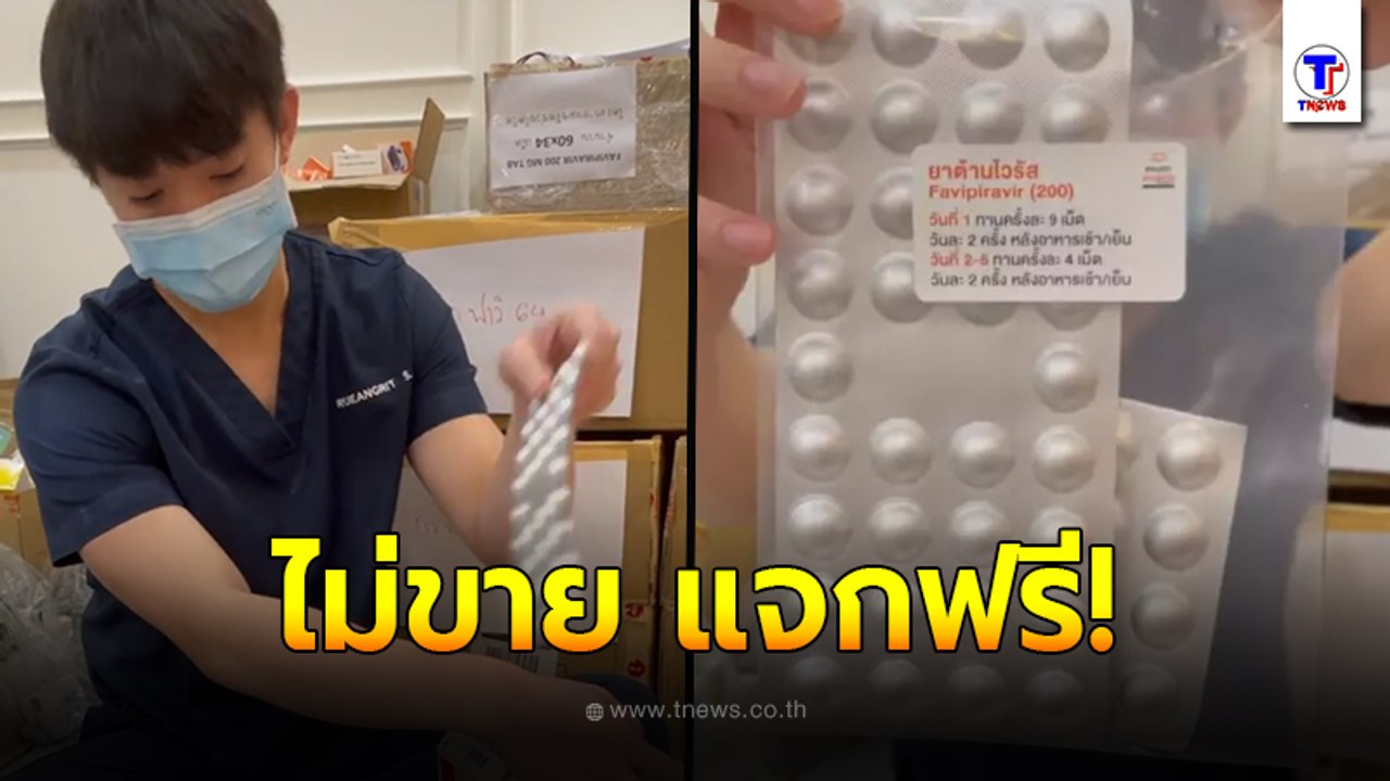 นาทีนี้ต้องช่วยกัน หมอริท นั่งแพ็คยาต้านไวรัส ส่งผู้ป่วยโควิดถึงบ้าน ไม่ขาย แจกฟรี!