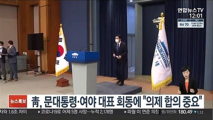 靑, 문대통령·여야 대표 회동에 "의제 합의 중요"