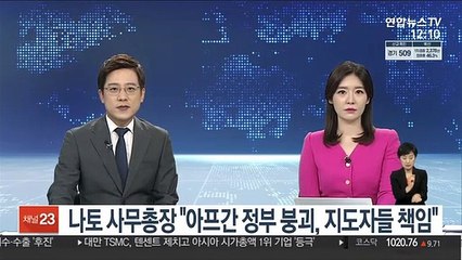 나토 사무총장 "아프간 정부 붕괴, 지도자들 책임"