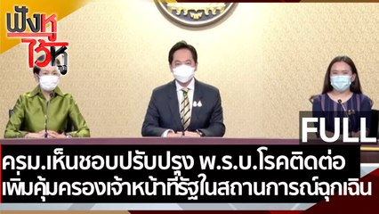 (คลิปเต็ม) เห็นชอบปรับปรุงพ.ร.บ.โรคติดต่อ เพิ่มคุ้มครองจนท.รัฐ | ฟังหูไว้หู (17ส.ค.64)