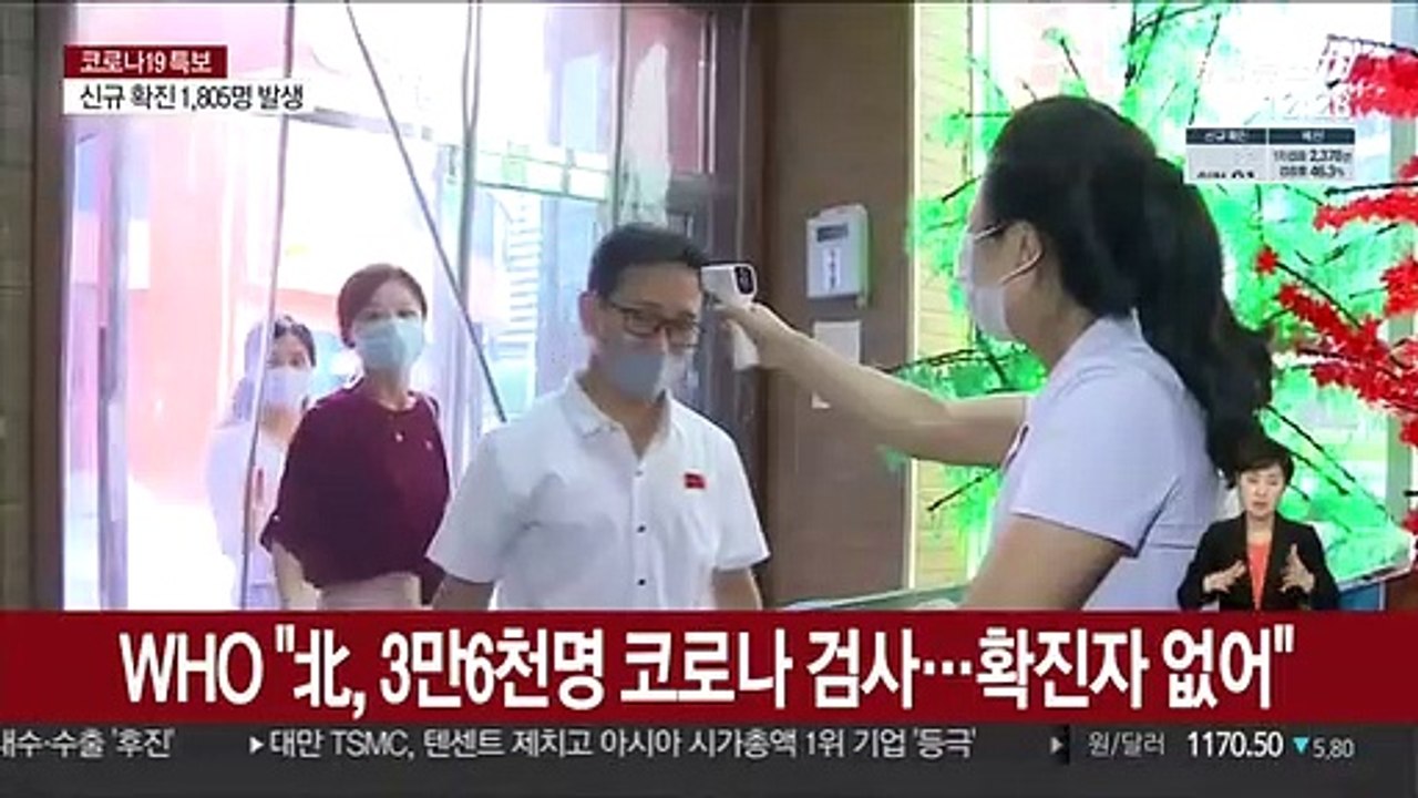 WHO "北, 3만6천명 코로나 검사…확진자 없어"