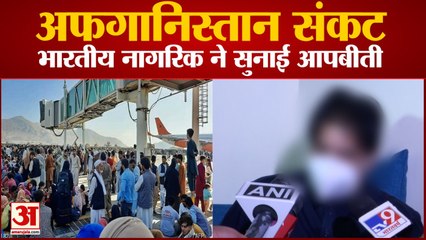 Afghanistan से भारत लौटे Indian Citizens ने सुनाई आपबीती | Watch Video