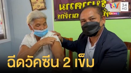 สุดงง! ยาย 70 หลงศูนย์ฉีด รับวัคซีน 2 เข็ม | ข่าวเที่ยงอมรินทร์ | 18 ส.ค.64